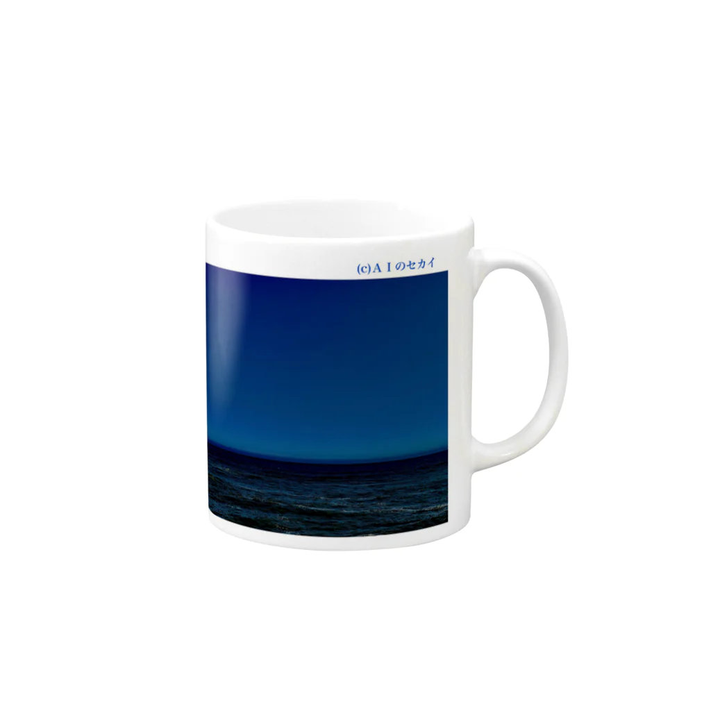 AIのセカイの夕ぐれの海-ワタシのケシキ- Mug :right side of the handle