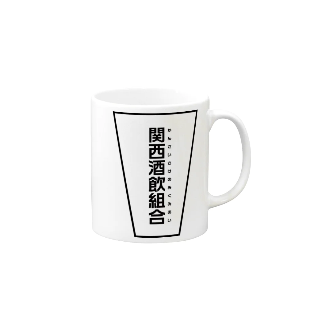 関西酒飲組合の店の関西酒飲組合公式 Mug :right side of the handle