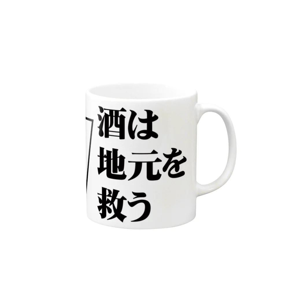 関西酒飲組合の店の酒は地元を救う マグカップの取っ手の右面