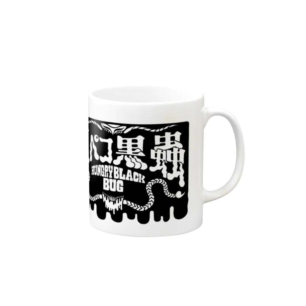 腹ペコ黒蟲の腹ペコ黒蟲 Mug :right side of the handle