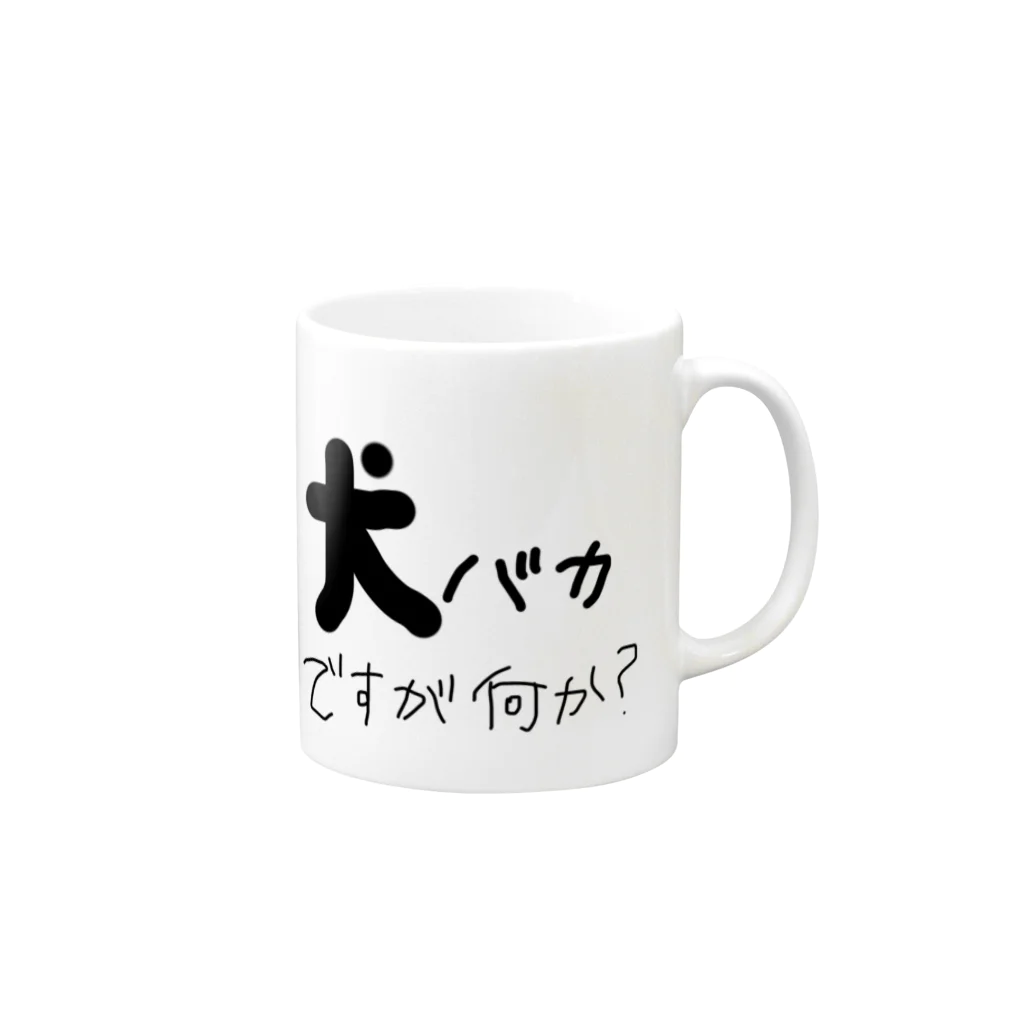 犬好きの犬バカ Mug :right side of the handle