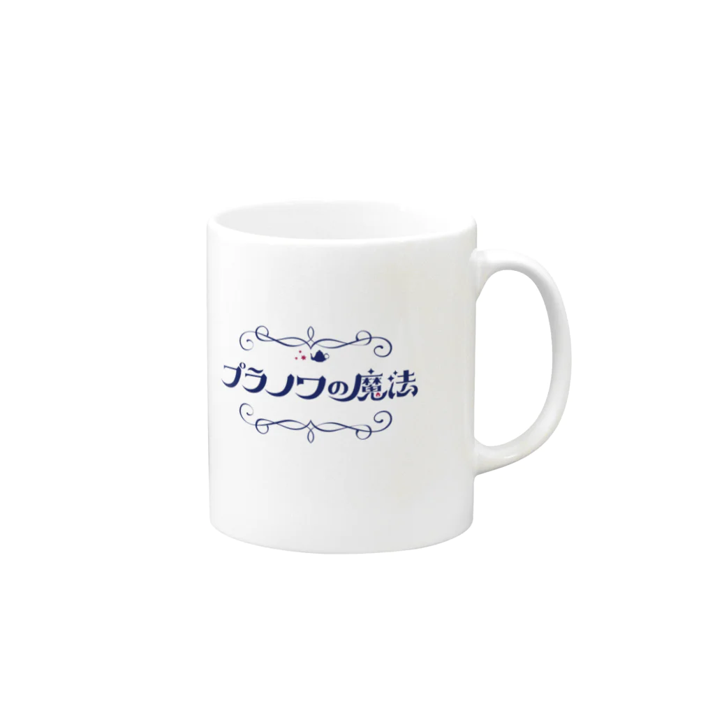 プラノワの魔法のプラノワの魔法ロゴグッズ Mug :right side of the handle