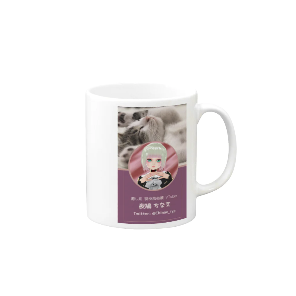 夜鳩ちなえの夜鳩ちなえグッズ 第7弾 Mug :right side of the handle