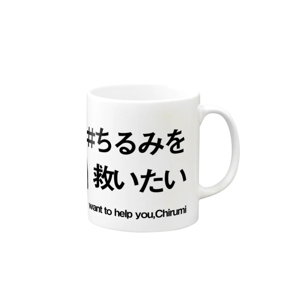 Chirumi helpのちるみ救えない マグカップの取っ手の右面