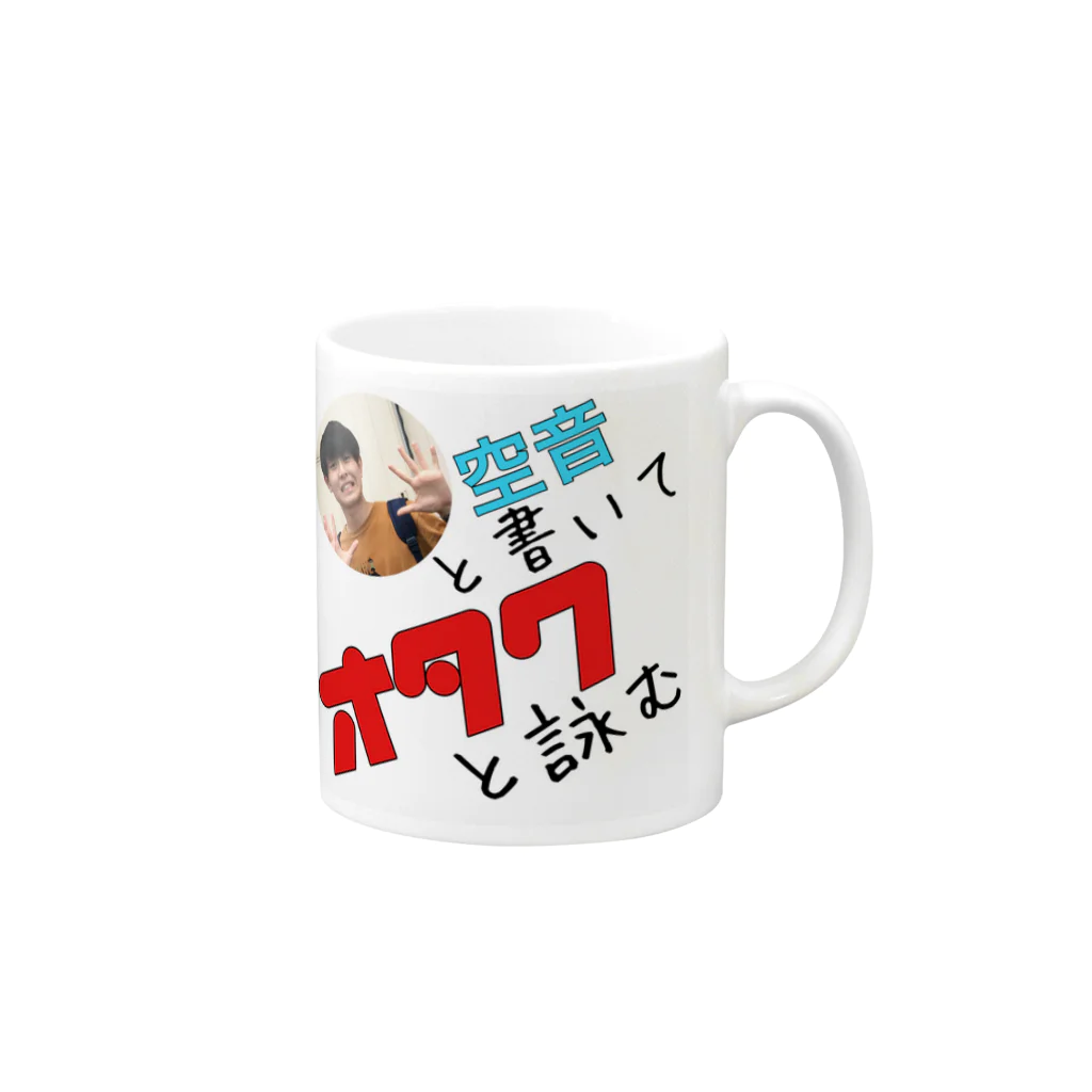 sora_chill_の空音と書いてオタクと詠む Mug :right side of the handle