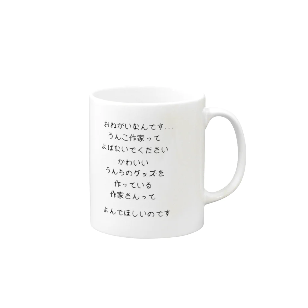 A-craftのうんちグッズ作家販売促進用アイテム Mug :right side of the handle