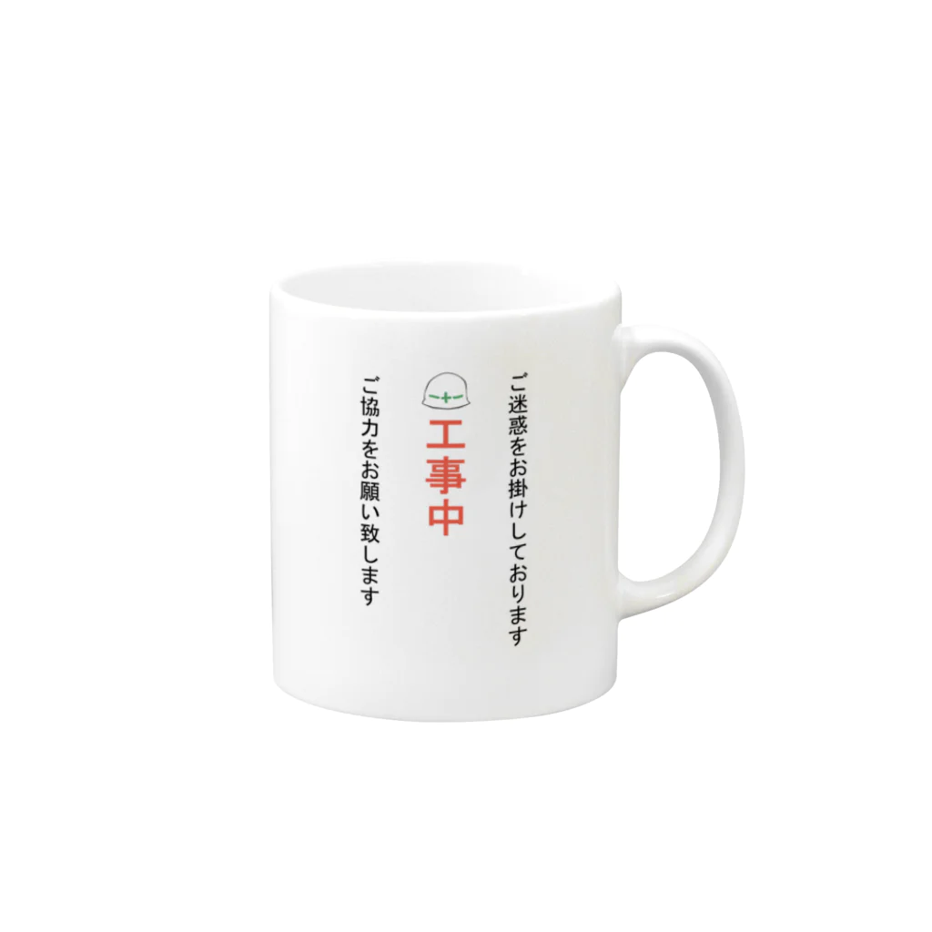 エリカブシの工事中 Mug :right side of the handle