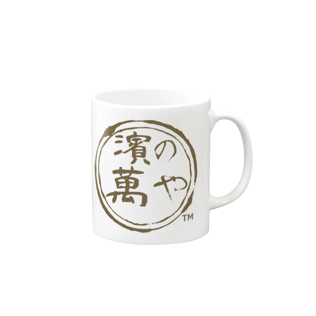 濱の萬やの濱の萬や ロゴ(丸) Mug :right side of the handle