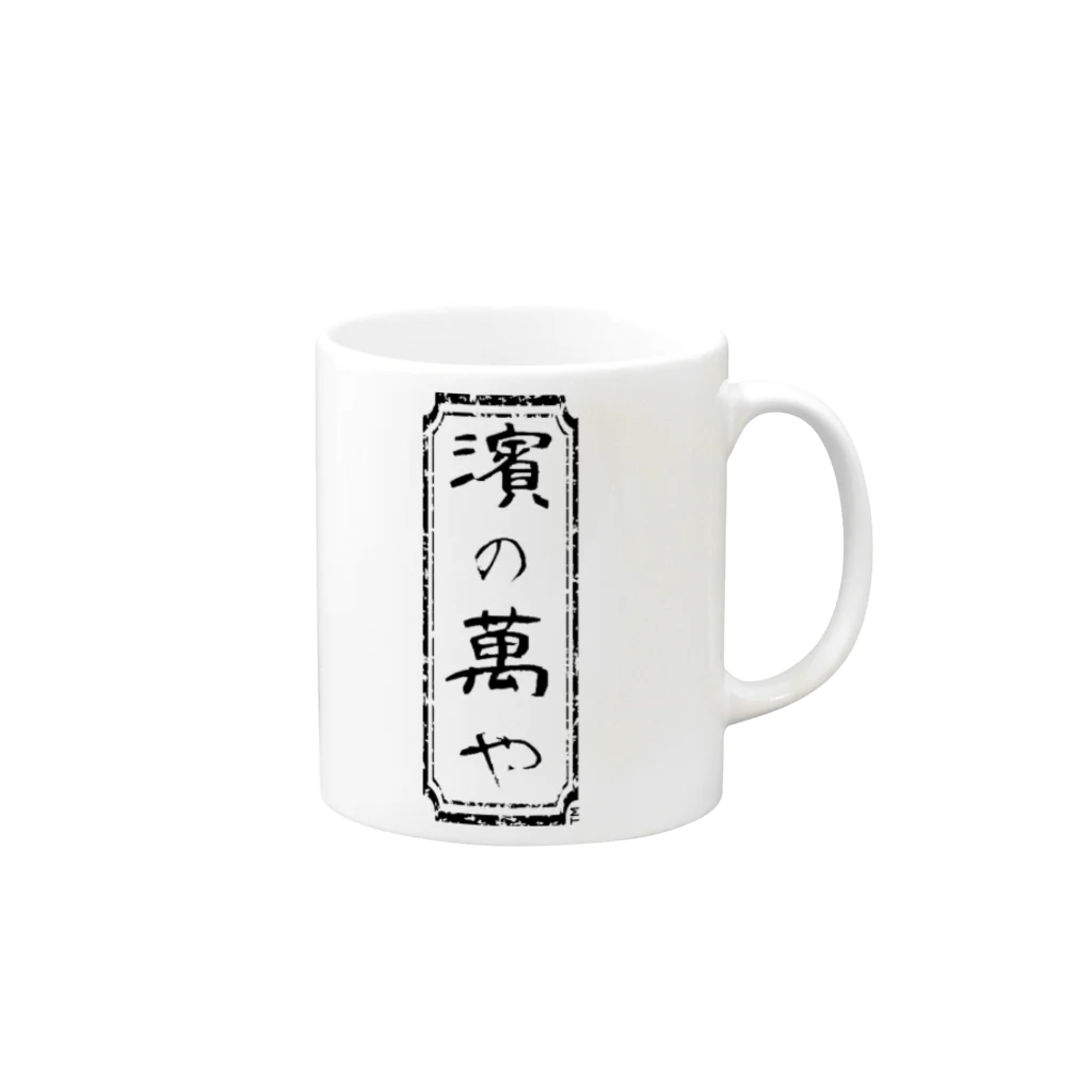 濱の萬やの濱の萬や ロゴ(角) Mug :right side of the handle