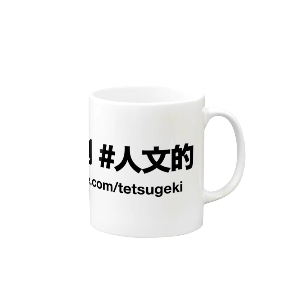 吉川浩満の#哲劇 #人文的 （黒字） Mug :right side of the handle