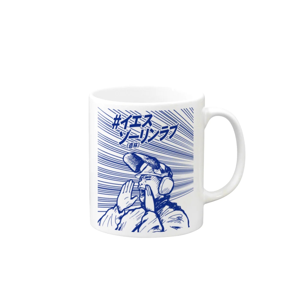 キャニコム 公式ショップの#イエスゾーリンラブ Mug :right side of the handle