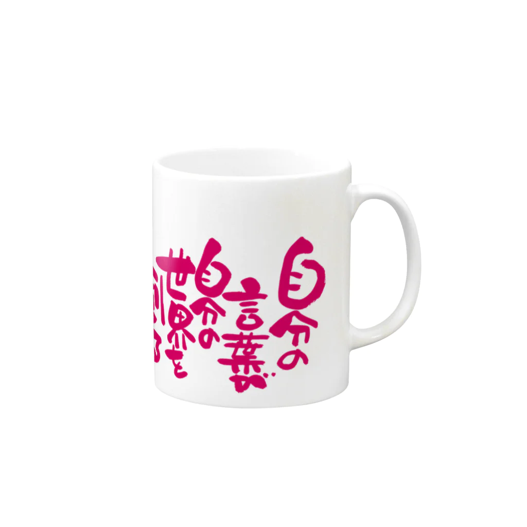 夢mojiの自分の言葉が自分の世界を創る Mug :right side of the handle