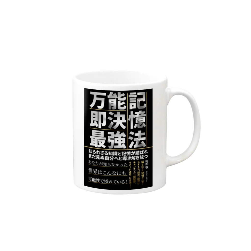 anazawaの万能！即決！最強！記憶法 Mug :right side of the handle
