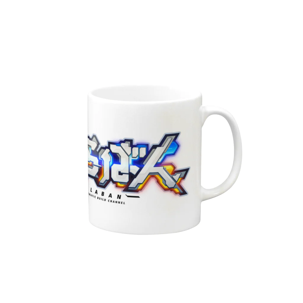 ぷらばん公式SHOP Youtubeガンプラ専門チャンネルのぷらばんマグカップ（カラー） Mug :right side of the handle