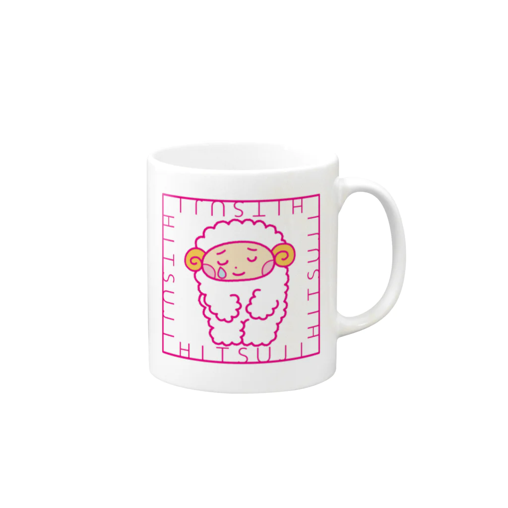 ひつじとぼくのひつじとぼく1 Mug :right side of the handle