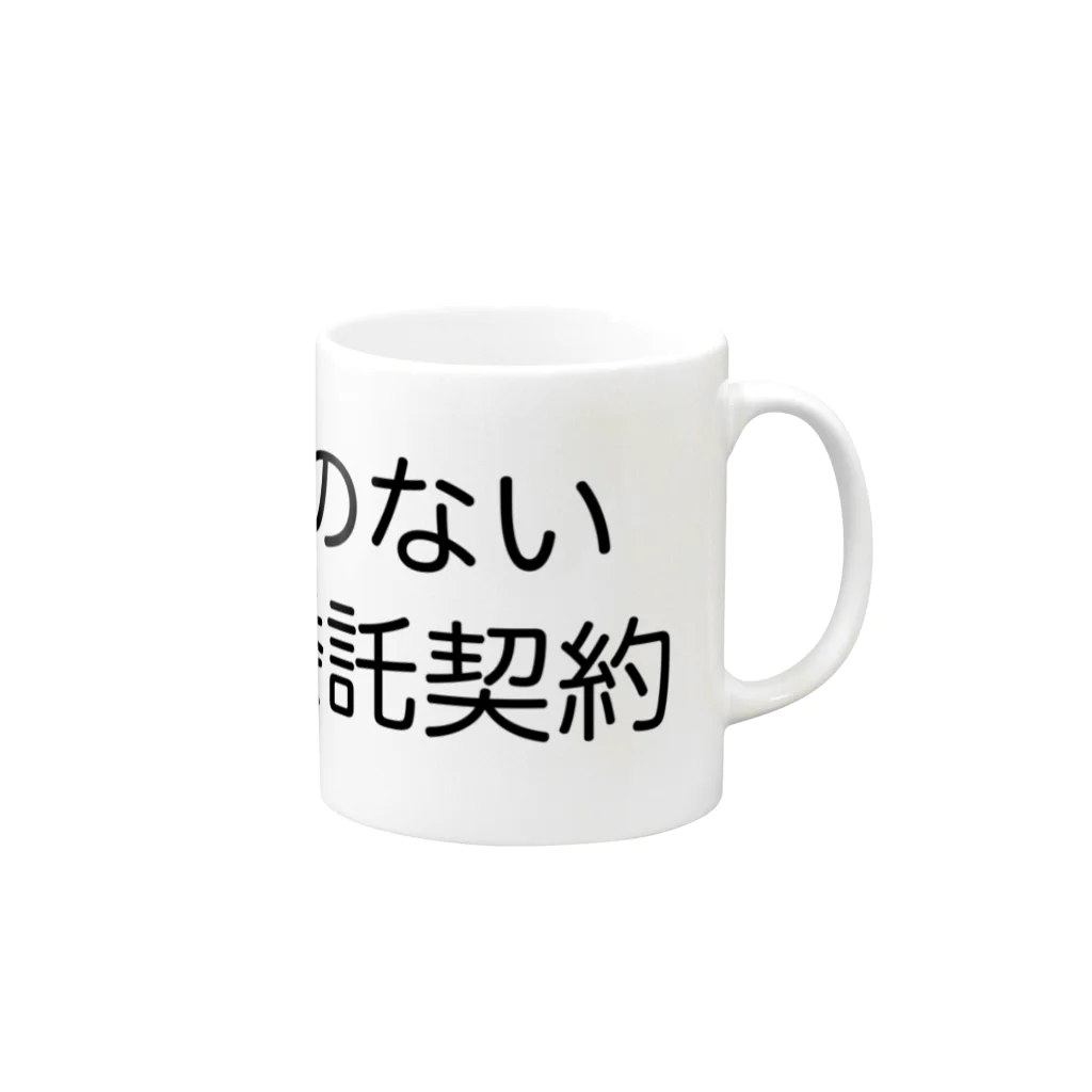 ハサラダキサイクの実態のない総務委託契約 マグカップの取っ手の右面