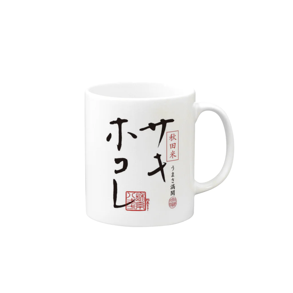 サキホコレ農家のサキホコレロゴ入り Mug :right side of the handle
