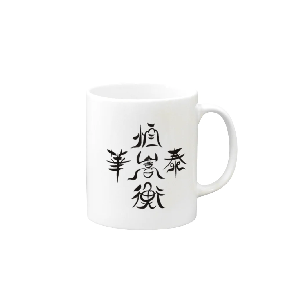 松子48お習字ショップの中国の五山 Mug :right side of the handle