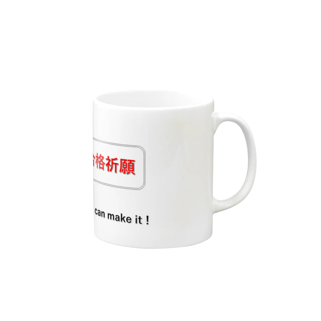 メモタン@予備校講師の「志望校合格」「合格祈願」 Mug :right side of the handle