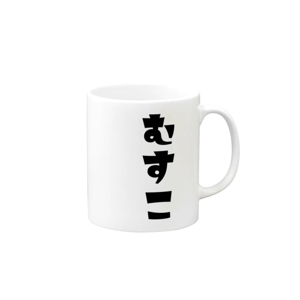 MOJIの【家族シリーズ】むすこ Mug :right side of the handle