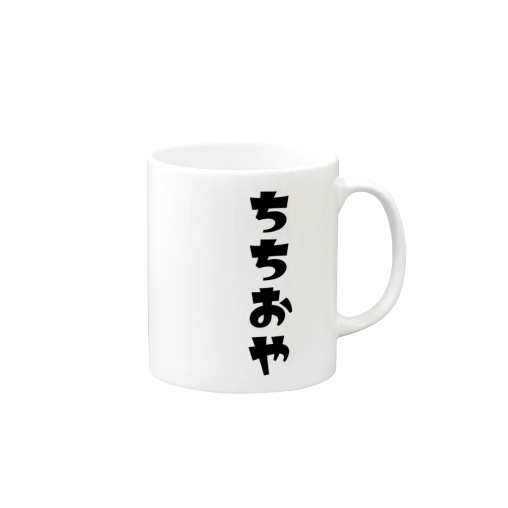 MOJIの【家族シリーズ】ちちおや Mug :right side of the handle