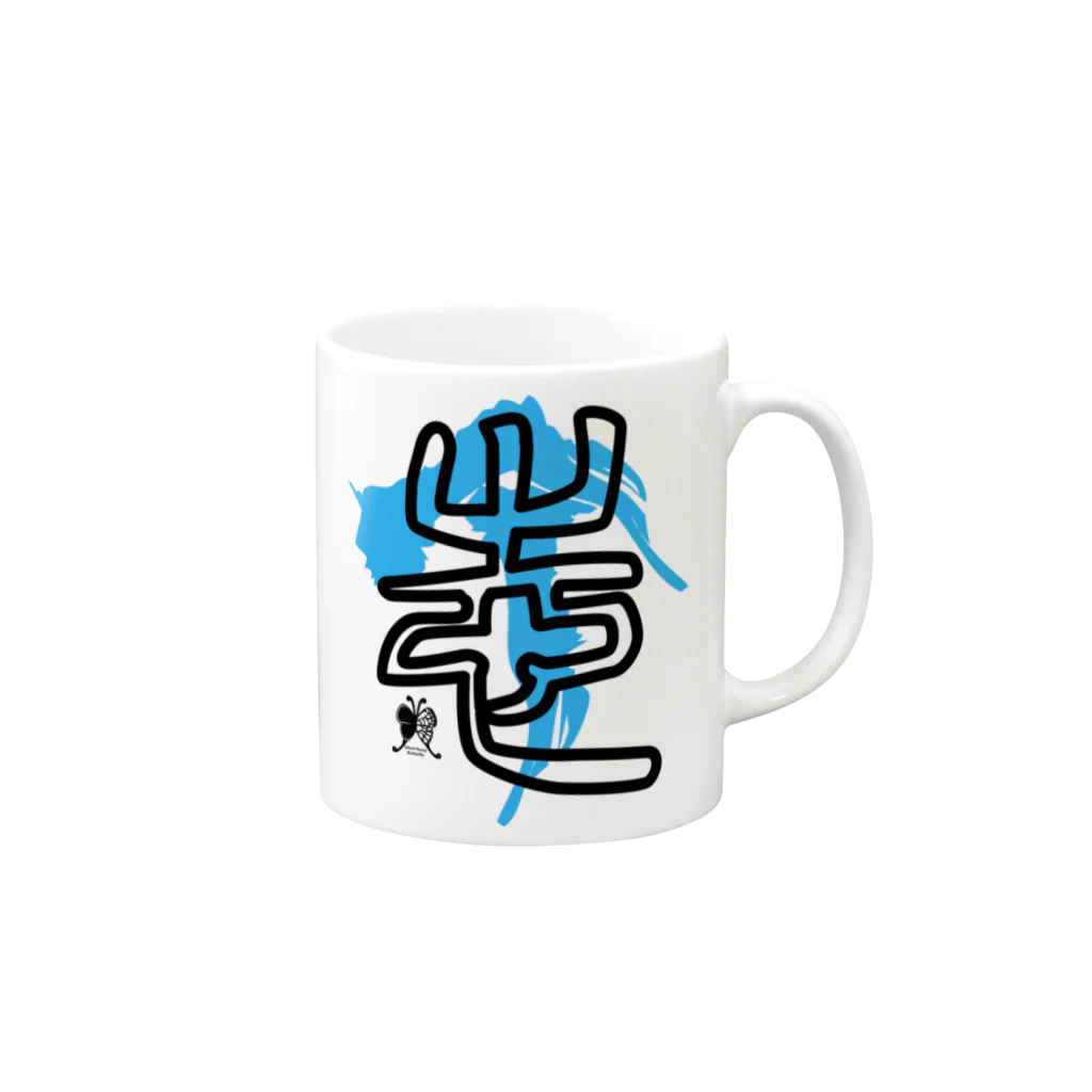 SilentNoisyButterflyの志　篆書一文字 Mug :right side of the handle