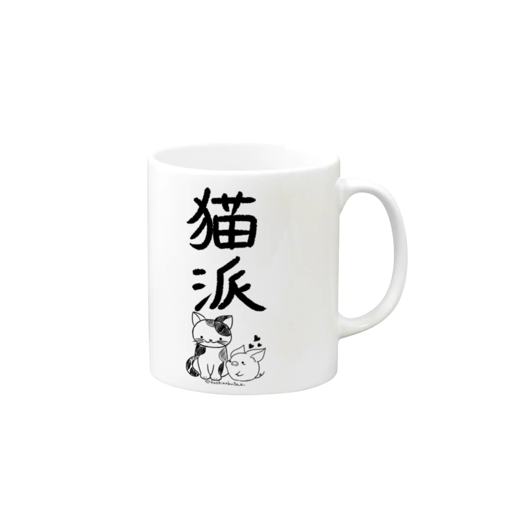 Draw freelyの＜○○派＞猫派 Mug :right side of the handle