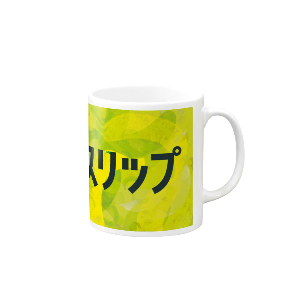 ごまお。のおみせのバナナスリップ Mug :right side of the handle