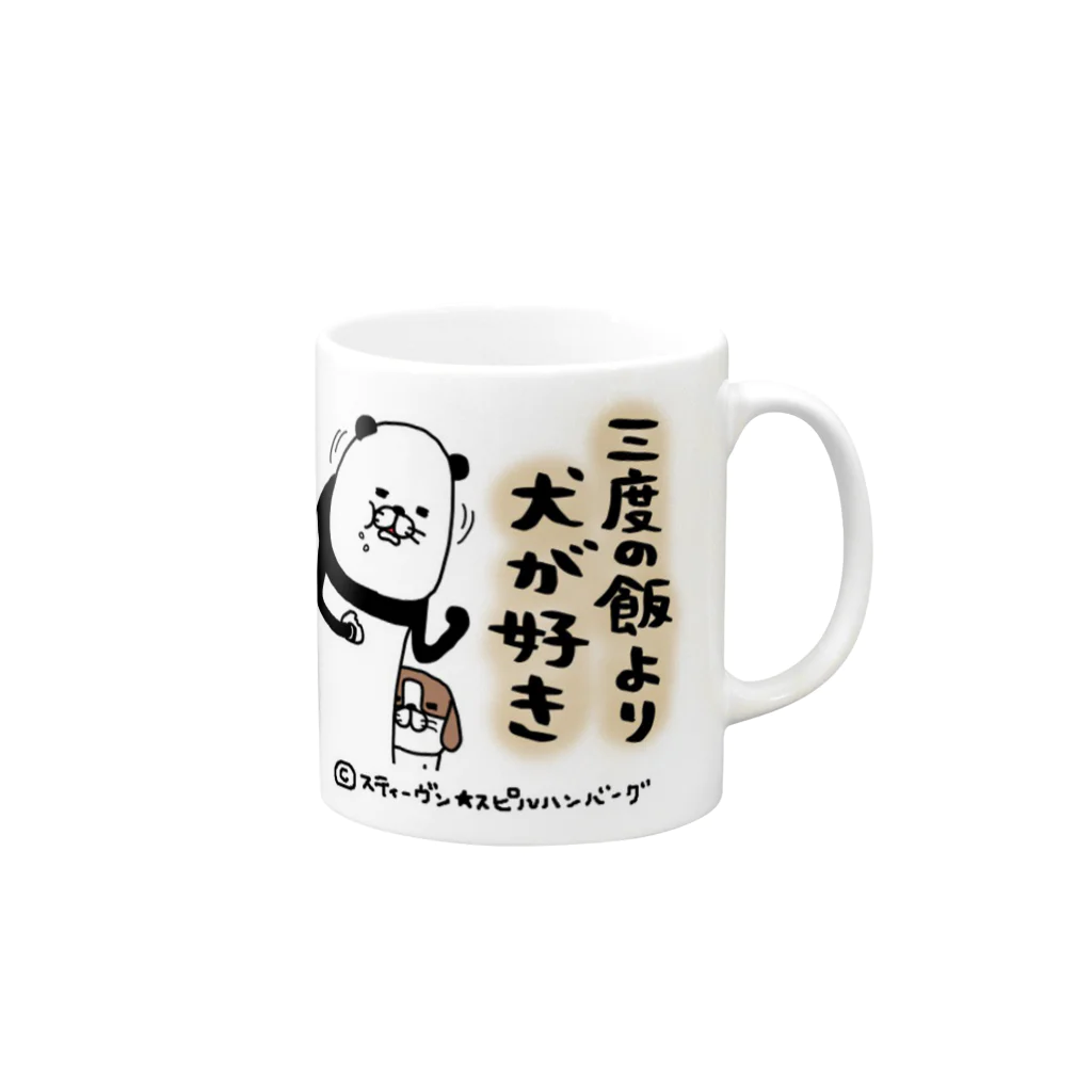 スティーヴン★スピルハンバーグの部屋の三度の飯より犬が好き Mug :right side of the handle