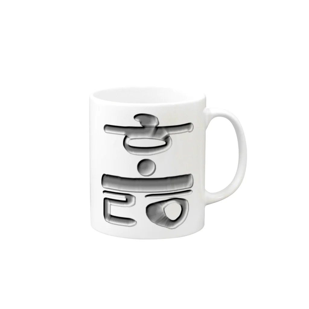 LalaHangeulのハングル　訓民正音デザイン② Mug :right side of the handle