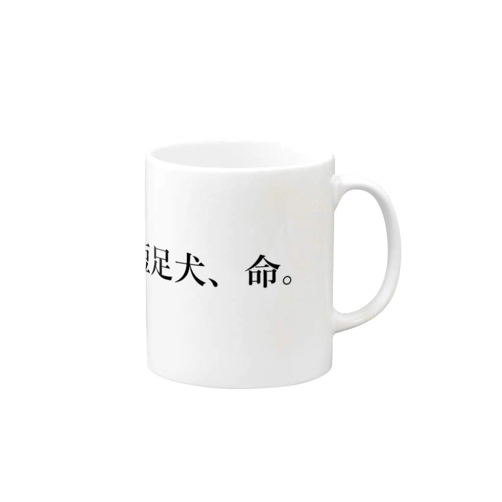 ぐらしあーの短足犬、命 Mug :right side of the handle