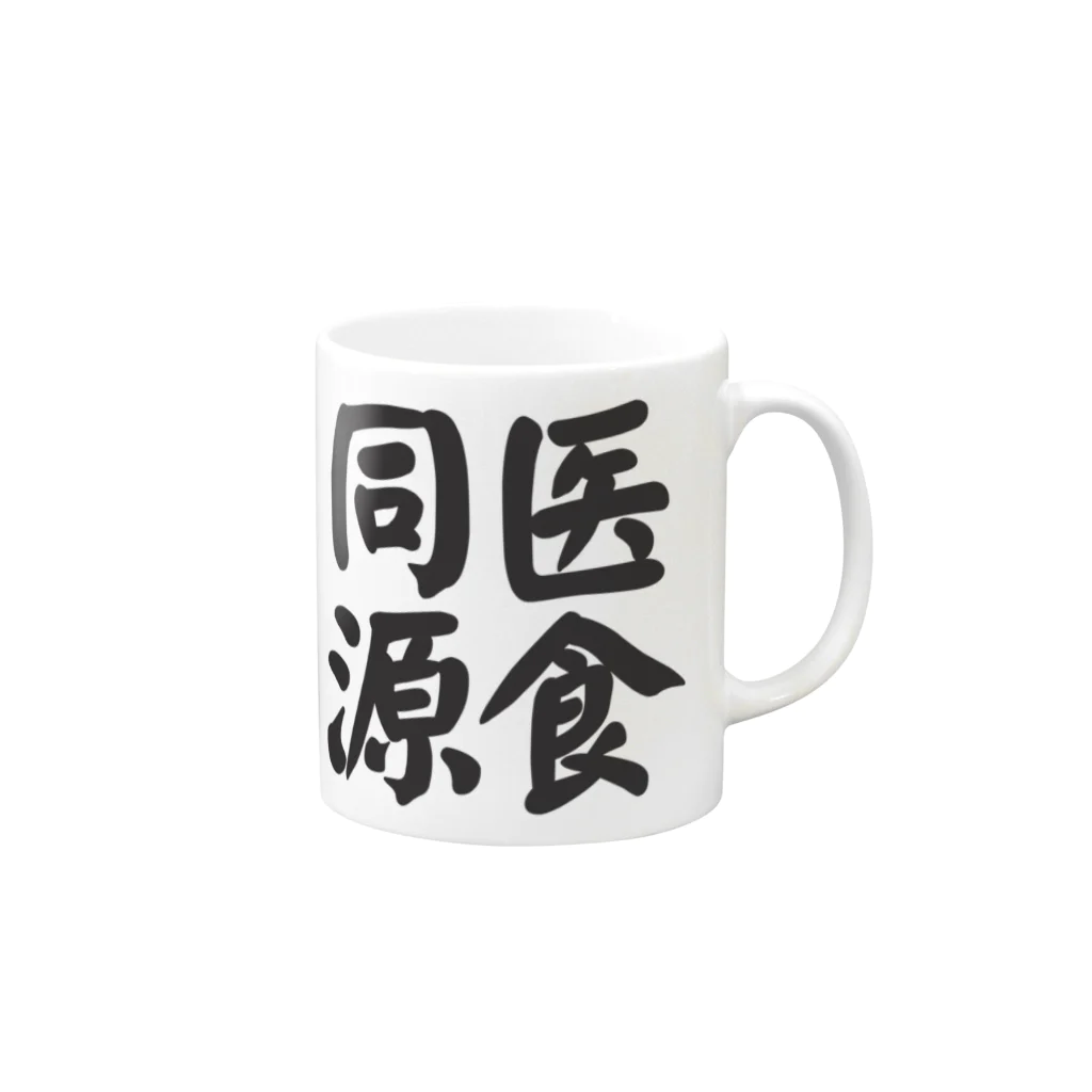 art-nandemoyaの医食同源 Mug :right side of the handle