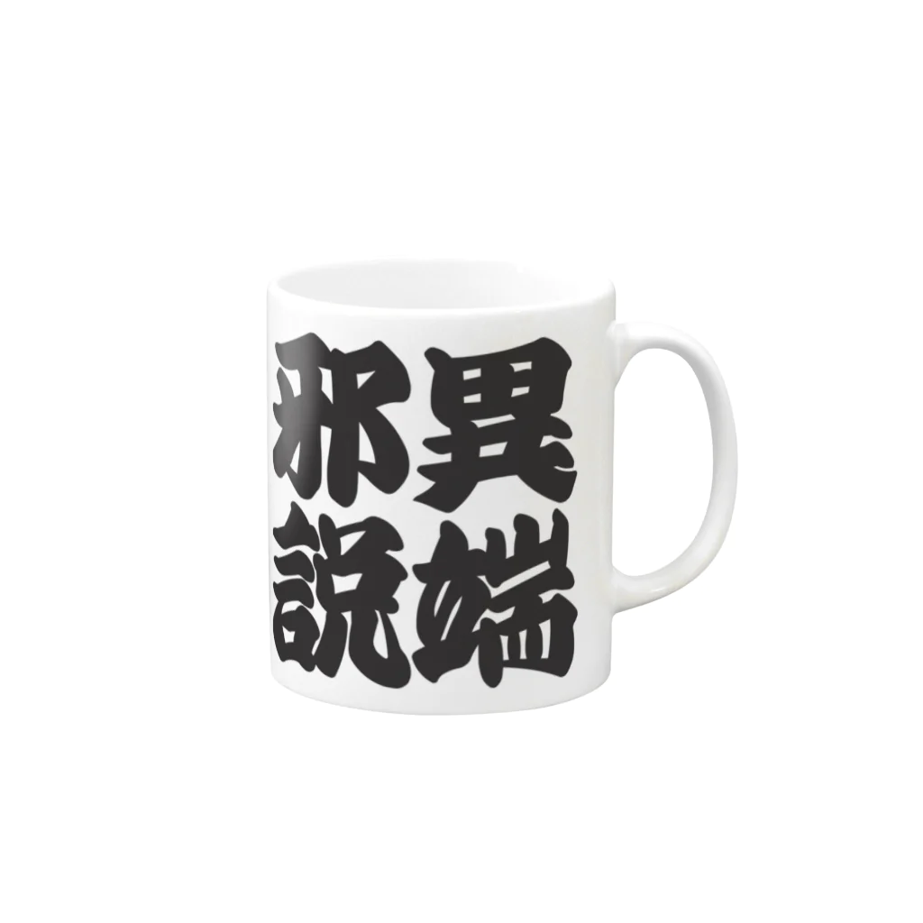 art-nandemoyaの異端邪説 Mug :right side of the handle