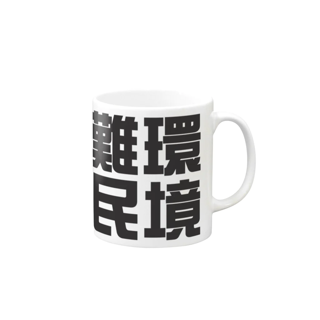 art-nandemoyaの環境難民 Mug :right side of the handle