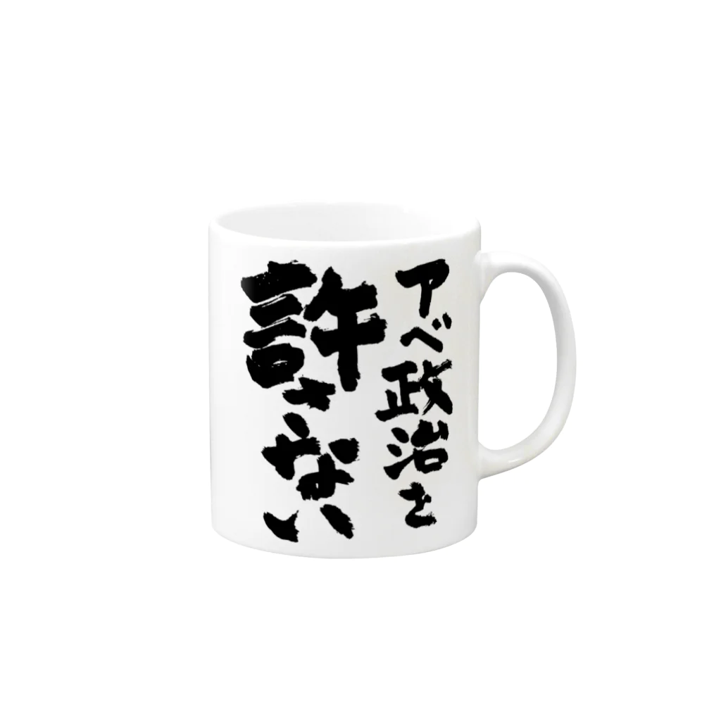 FUNNY JOKESのアベ政治を許さない 筆文字ロゴ Mug :right side of the handle