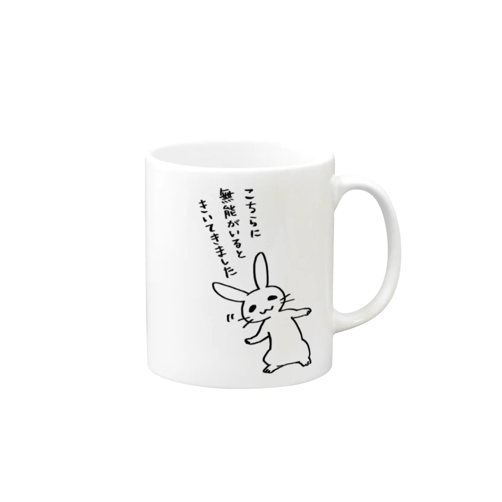 毒舌うさぎの毒舌うさぎ「こちらに無能がいるときいてきました」 Mug :right side of the handle