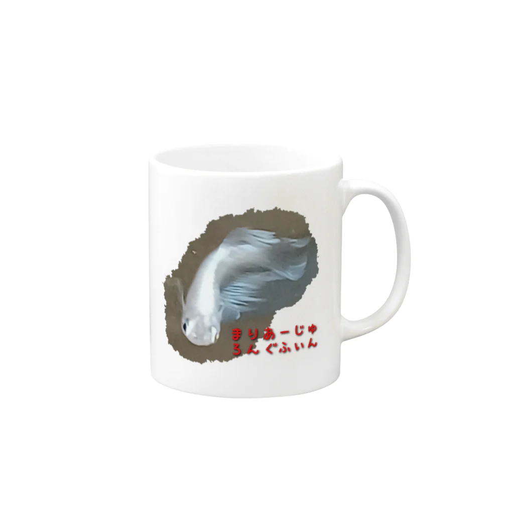 湯けむりshopのまりあーじゅろんぐふぃん Mug :right side of the handle