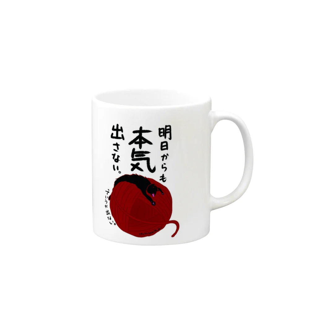Draw freelyの明日からも Mug :right side of the handle