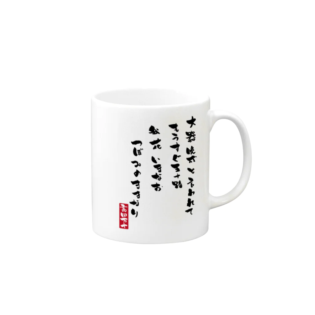 高田万十の大器晩成 Mug :right side of the handle