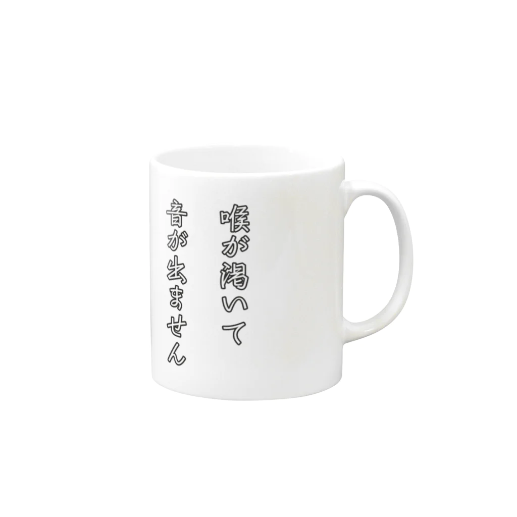 ManDoubleReedShop分店の喉が渇いて音が出ませんマグ Mug :right side of the handle