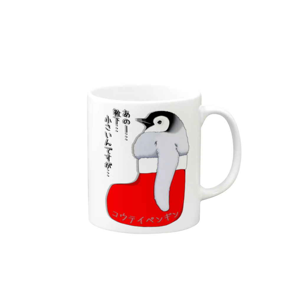 LalaHangeulのクリスマスの靴下が小さ過ぎると文句を言う皇帝ペンギンの子供 Mug :right side of the handle