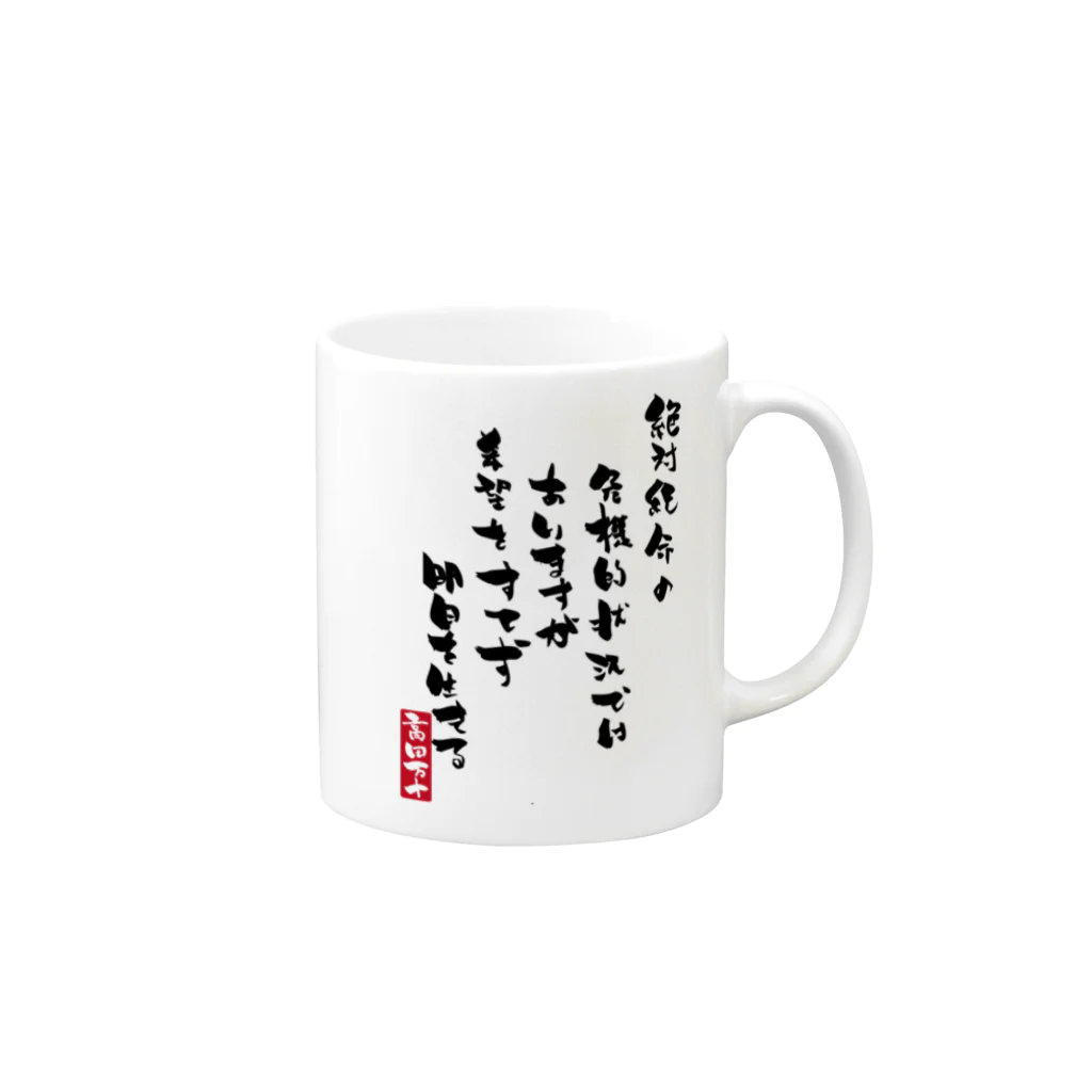 高田万十の絶体絶命 Mug :right side of the handle