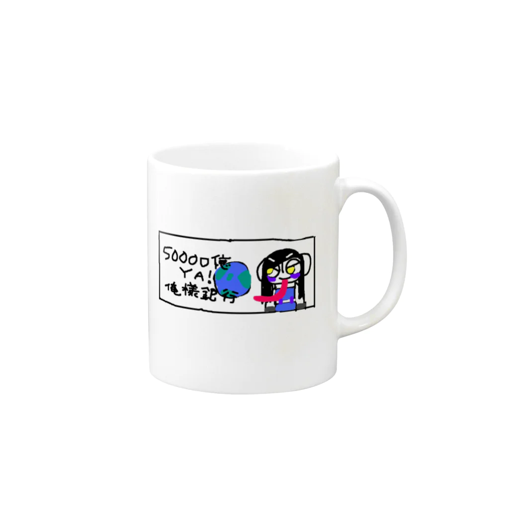 支配者様に投げ銭ショッッップの偉人YA! Mug :right side of the handle