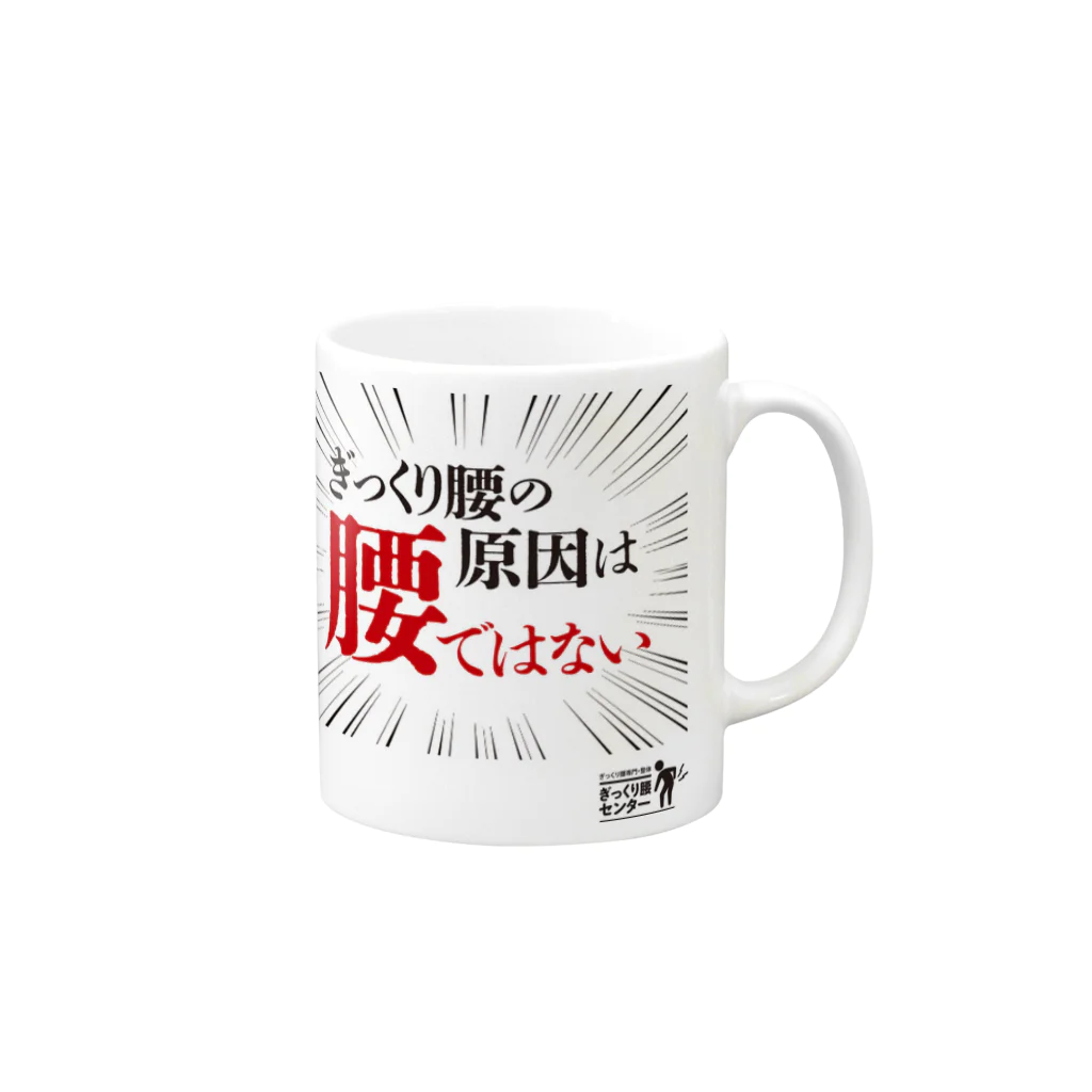 ぎっくり腰センターのぎっくり腰の原因は腰ではないグッズ Mug :right side of the handle