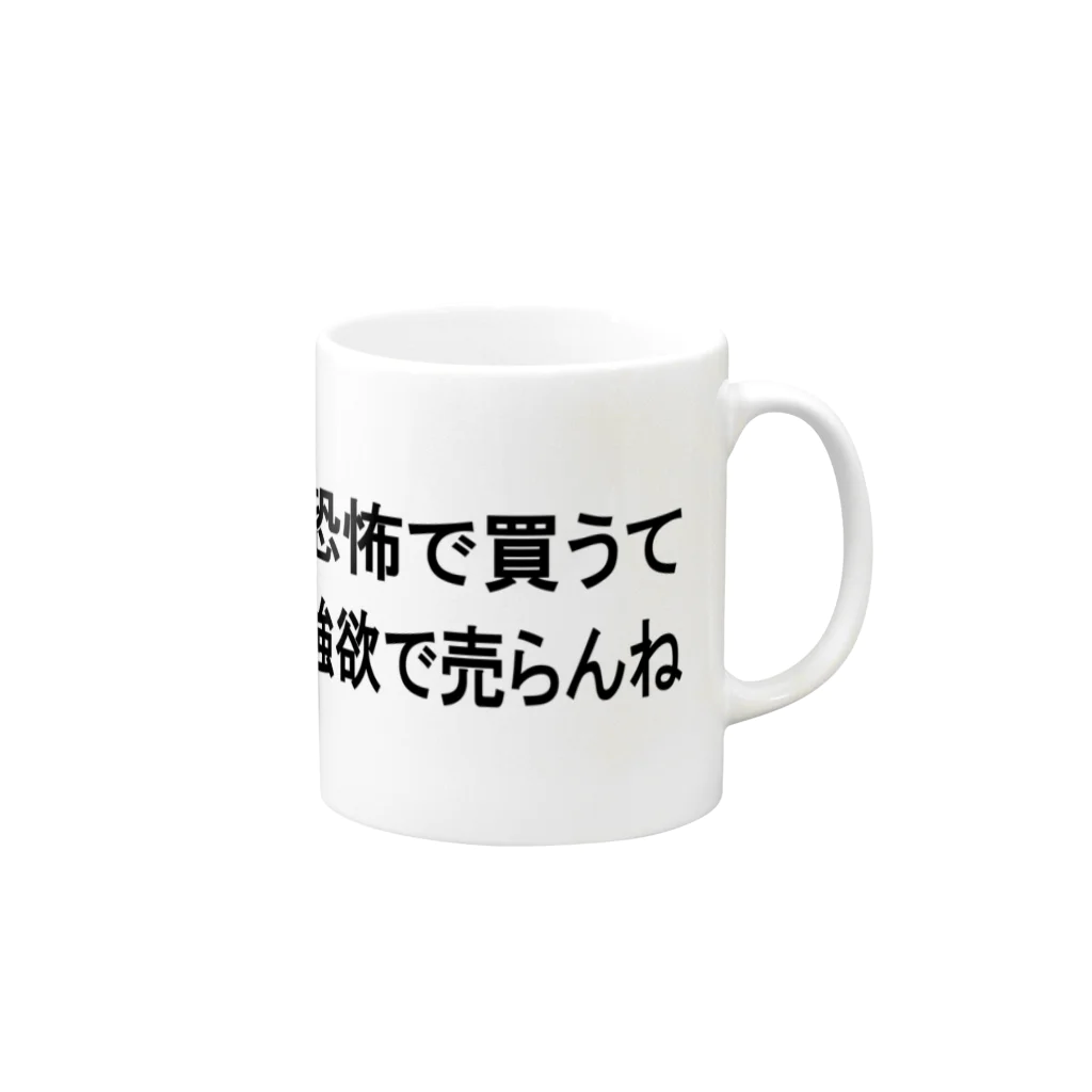 ニポトレ本舗☆投資家とトレーダーに捧ぐの投資名言「恐怖で買って、強欲で売る」を九州弁にしたら。 Mug :right side of the handle