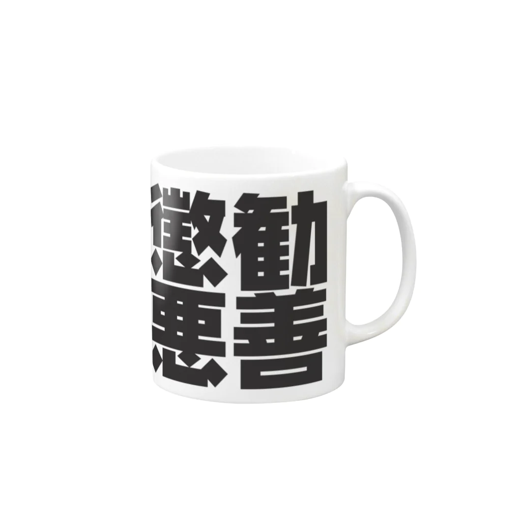 art-nandemoyaの勧善懲悪 Mug :right side of the handle