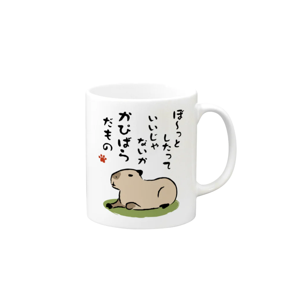 永嶋彩菜｜カピバラ部のかぴばらだもの① Mug :right side of the handle