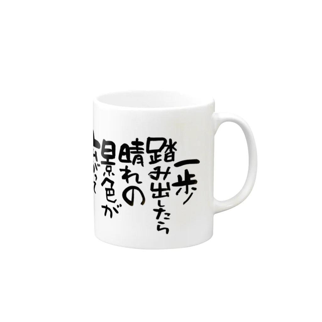 KYONSMILEの一歩踏み出す筆文字 Mug :right side of the handle