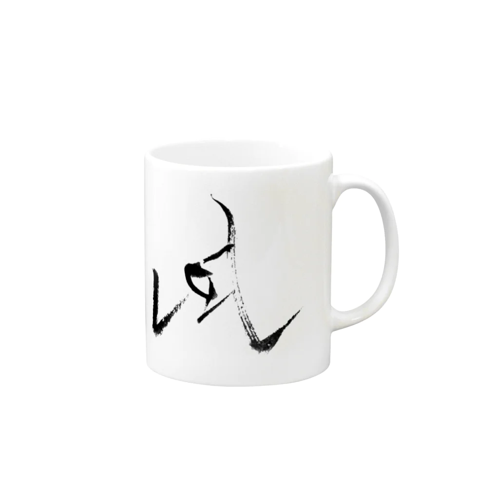 筆ワンポイントの筆字「凪」 Mug :right side of the handle