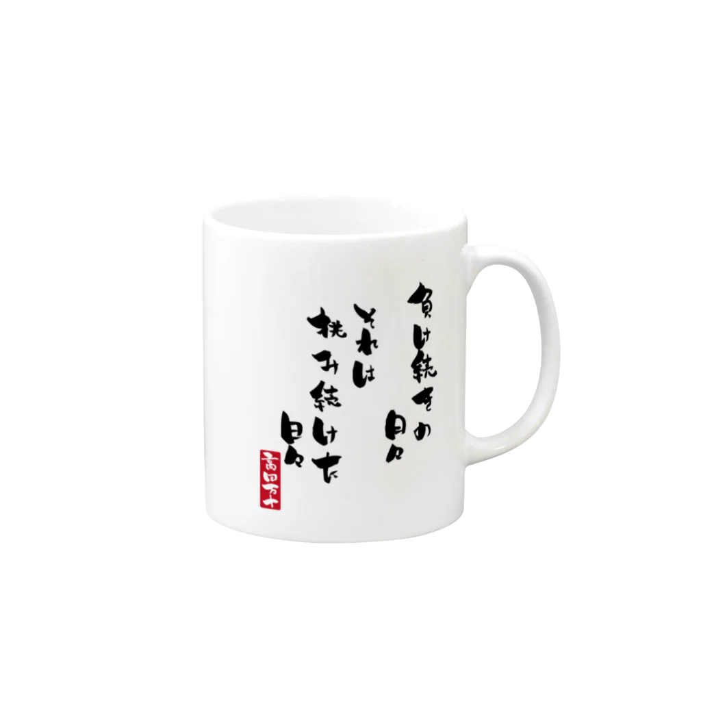 高田万十の挑み続けた日々 Mug :right side of the handle